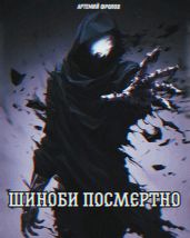 Шиноби посмертно. Том 1