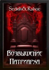 Возвышение Патриарха