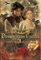 Ричард Глостер, король английский