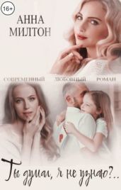 Ты думал, я не узнаю?..