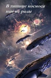 В тишине космоса нам не рады