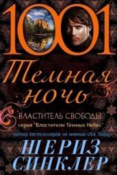 Властитель свободы