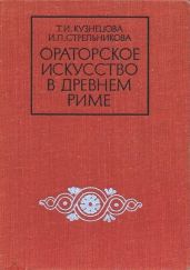 Ораторское искусство в древнем Риме