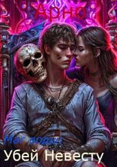 Арно, ты маг воды: Убей невесту