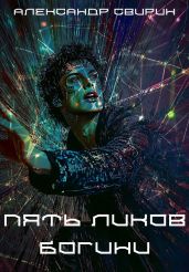 Пять ликов богини