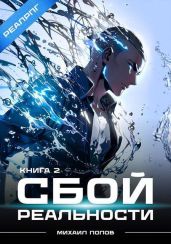 Сбой реальности. Книга 2