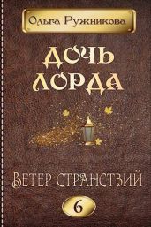Ветер странствий