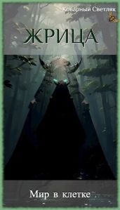 Мир в клетке