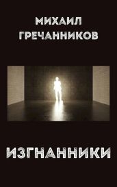 Изгнанники