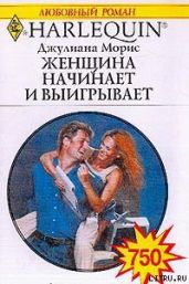 Женщина начинает и выигрывает