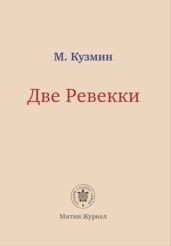 Две Ревекки