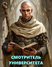 Библиотека Волшебных Миров. Смотритель Университета