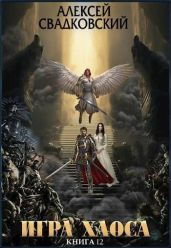 Игра Хаоса. Расплата за верность. Книга двенадцатая