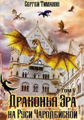 Драконья Эра на Руси чародейской