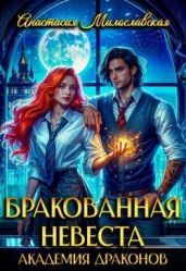 Бракованная невеста. Академия драконов