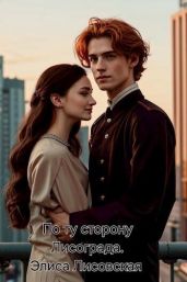 По ту сторону Лисограда