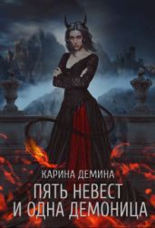 Пять невест и одна демоница. Трилогия