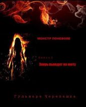 Зверь выходит на охоту