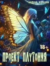 Проект Плутония