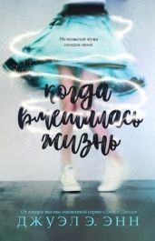 Когда вмешалась жизнь