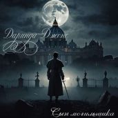 Сын могильщика