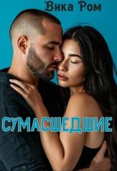 Сумасшедшие