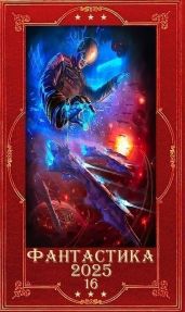 Фантастика 2025-16. Компиляция. Книги 1-14