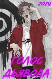 МГА: Голос Дьявола