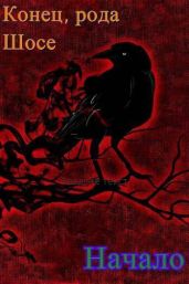 Конец рода Шосе. Начало