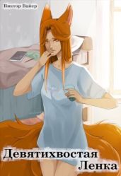 Девятихвостая Ленка (сборник)