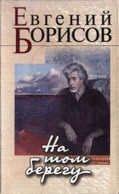 На том берегу