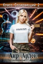 Класс: Созидающий 2