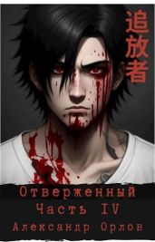 Отверженный ??? Часть IV