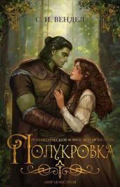 Полукровка