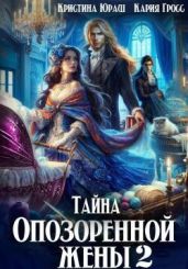 Тайна опозоренной жены 2