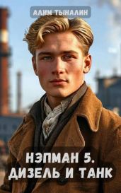 Дизель и танк