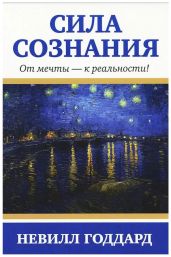 Сила сознания. От мечты - к реальности