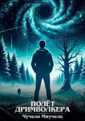 Полет Дримволкера