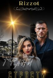 Грани страсти