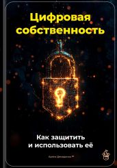 Цифровая собственность: Как защитить и использовать её