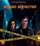 Кодекс Бесчестия