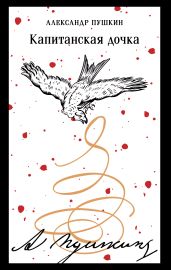 Капитанская дочка