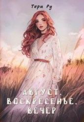 Август, воскресенье, вечер