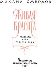 Живая красота