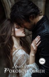 Роковой обмен