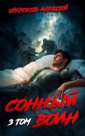 Сонный воин 3