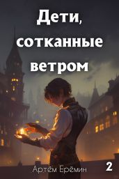 Дети, сотканные ветром 2