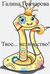 Твое… величество!