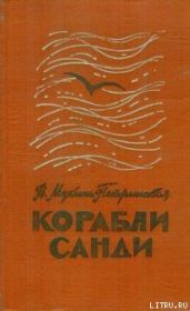 Корабли Санди