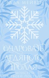 Очаровать ледяного тролля